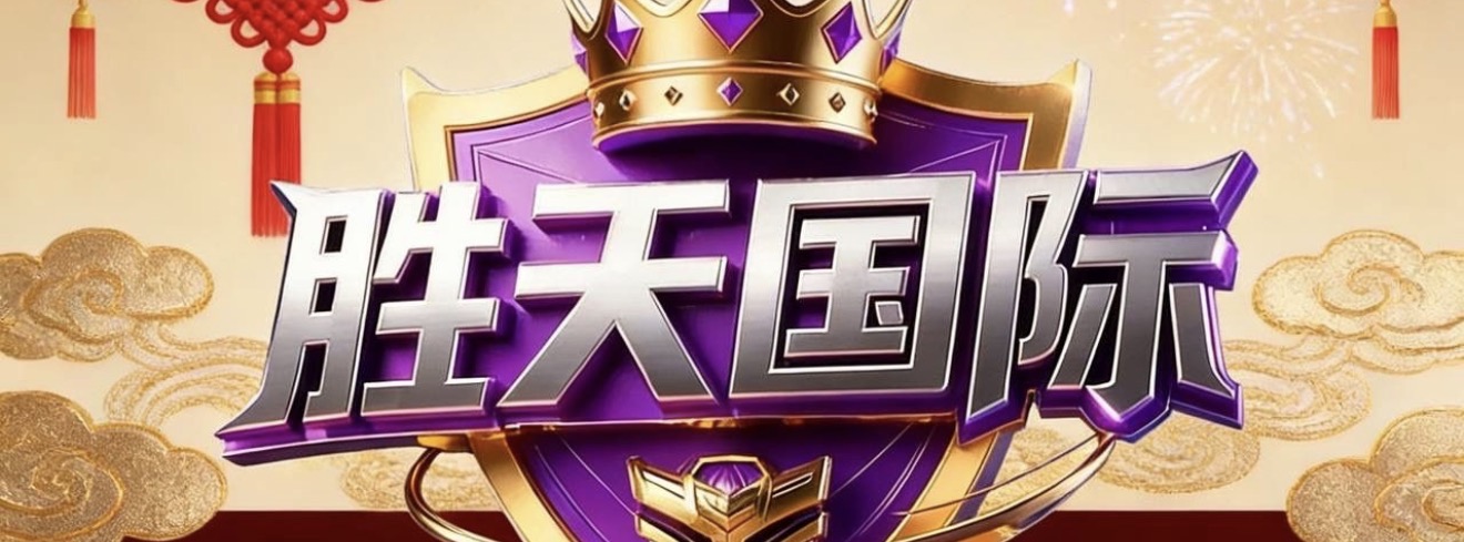 胜天国际