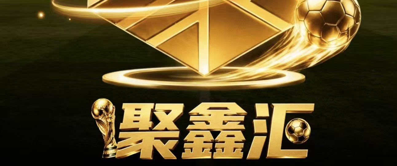 聚鑫汇