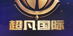 超凡国际